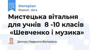 Мистецька вітальня для учнів  8 -10 класів  «Шевченко і музика»
