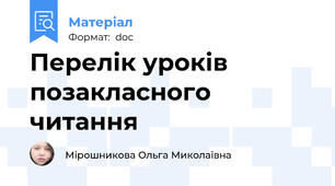 Перелік уроків позакласного читання