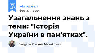 Узагальнення знань з теми: "Історія України в пам'ятках".