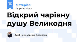 Відкрий чарівну душу Великодня
