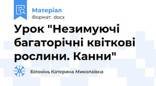 Урок "Незимуючі багаторічні квіткові рослини. Канни"