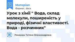Урок з хімії " Вода, склад молекули, поширеність у природі, фізичні властивості. Вода - розчинник"