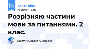 Розрізняю частини мови за питаннями. 2 клас.