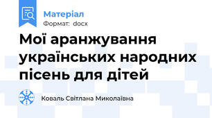 Мої аранжування українських народних пісень для дітей