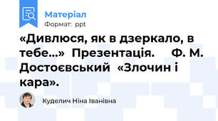 «Дивлюся, як в дзеркало, в тебе…»  Презентація.     Ф. М. Достоєвський  «Злочин і кара».