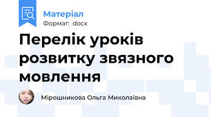 Перелік уроків розвитку звязного мовлення