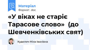 «У віках не старіє Тарасове слово»  (до Шевченківських свят)