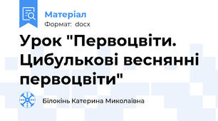 Урок "Первоцвіти. Цибулькові веснянні первоцвіти"
