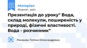 Презентація до уроку" Вода, склад молекули, поширеність у природі, фізичні властивості. Вода - розчинник"