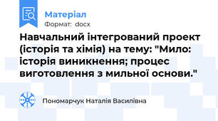 Навчальний інтегрований проект (історія та хімія) на тему: "Мило: історія виникнення; процес виготовлення з мильної основи."
