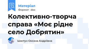 Колективно-творча справа «Моє рідне село Добрятин»