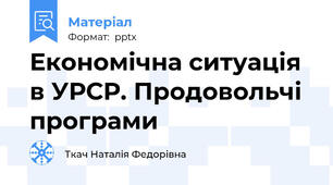 Економічна ситуація в УРСР. Продовольчі програми