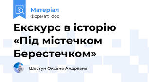 Екскурс в історію «Під містечком Берестечком»