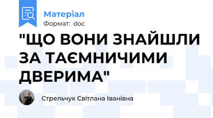 "ЩО ВОНИ ЗНАЙШЛИ ЗА ТАЄМНИЧИМИ ДВЕРИМА"