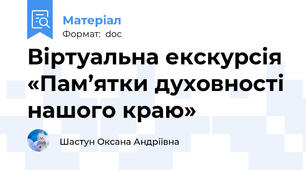 Віртуальна екскурсія «Пам’ятки духовності нашого краю»