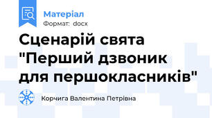 Сценарій свята "Перший дзвоник для першокласників"