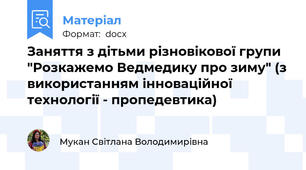 Заняття з дітьми різновікової групи "Розкажемо Ведмедику про зиму" (з використанням інноваційної технології - пропедевтика)