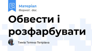 Обвести і розфарбувати