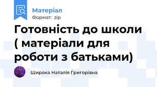 Готовність до школи ( матеріали для роботи з батьками)