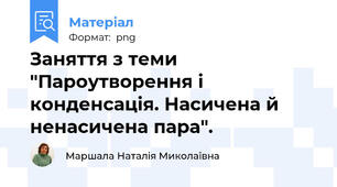 Заняття з теми "Пароутворення і конденсація. Насичена й ненасичена пара".
