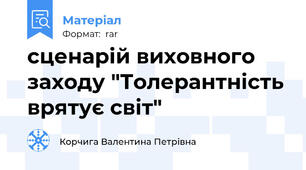 сценарій виховного заходу "Толерантність врятує світ"