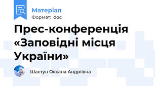 Прес-конференція «Заповідні місця України»