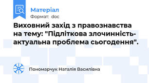 Виховний захід з правознавства на тему: "Підліткова злочинність- актуальна проблема сьогодення".
