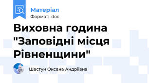 Виховна година "Заповідні місця Рівненщини"