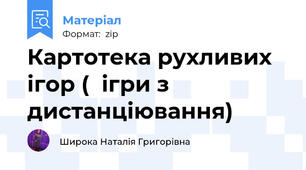 Картотека рухливих ігор (  ігри з дистанціювання)