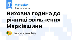 Виховна година до річниці звільнення Марківщини