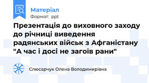 Презентація до виховного заходу до річниці виведення радянських військ з Афганістану "А час і досі не загоїв рани"