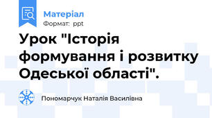 Урок "Історія формування і розвитку Одеської області".