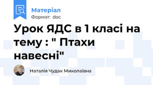 Урок ЯДС в 1 класі на тему : " Птахи навесні"