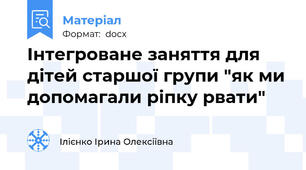 Інтегроване заняття для дітей старшої групи "як ми допомагали ріпку рвати"