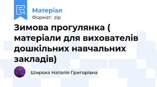Зимова прогулянка ( матеріали для вихователів дошкільних навчальних закладів)