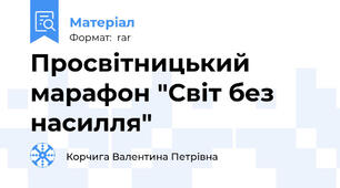 Просвітницький марафон "Світ без насилля"
