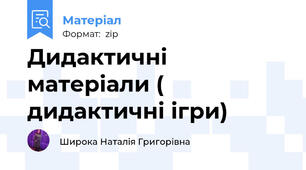 Дидактичні матеріали (  дидактичні ігри)