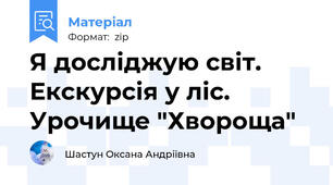 Я досліджую світ. Екскурсія у ліс. Урочище "Хвороща"