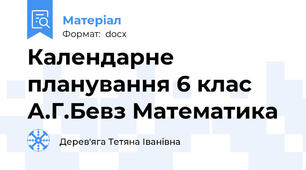 Календарне планування 6 клас А.Г.Бевз Математика