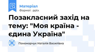Позакласний захід на тему: "Моя країна - єдина Україна"