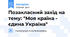 Позакласний захід на тему: "Моя країна - єдина Україна"
