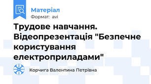 Трудове навчання. Відеопрезентація "Безпечне користування електроприладами"