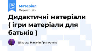Дидактичні матеріали ( ігри матеріали для батьків )