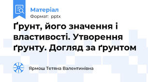 Ґрунт, його значення і властивості. Утворення ґрунту. Догляд за ґрунтом