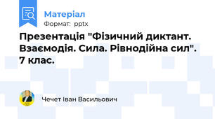 Презентація "Фізичний диктант. Взаємодія. Сила. Рівнодійна сил". 7 клас.