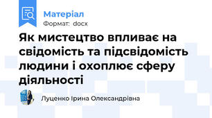 Як мистецтво впливає на свідомість та підсвідомість людини і охоплює сферу діяльності