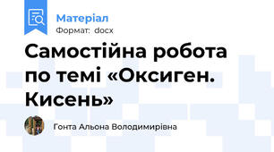 Самостійна робота по темі «Оксиген. Кисень»