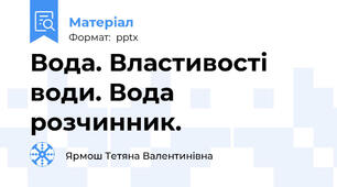 Вода. Властивості води. Вода розчинник.