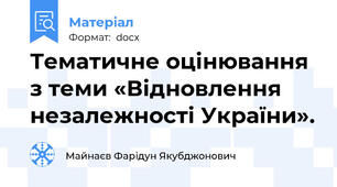 Тематичне оцінювання з теми «Відновлення незалежності України».