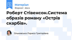 Роберт Стівенсон.Система образів роману «Острів скарбів».
